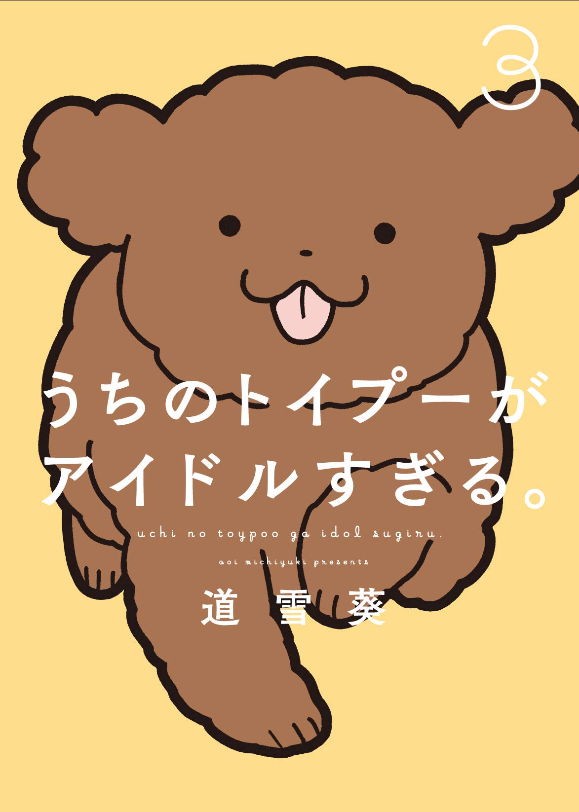 【著者サイン本】うちのトイプーがアイドルすぎる。 61TDZa5+HwL.jpg